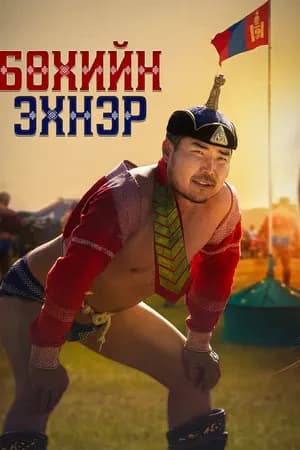 Бөхийн эхнэр