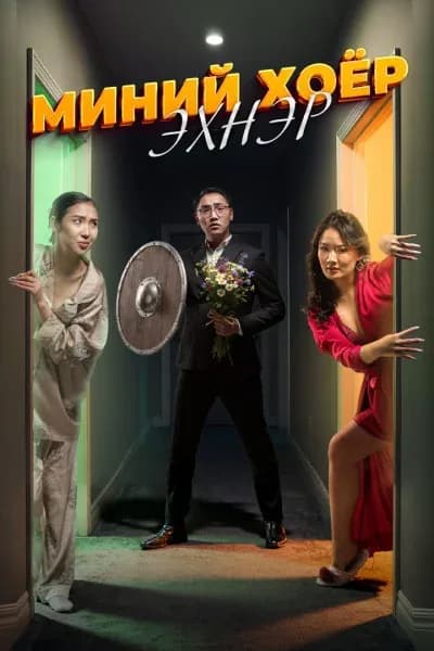 Миний Хоёр Эхнэр